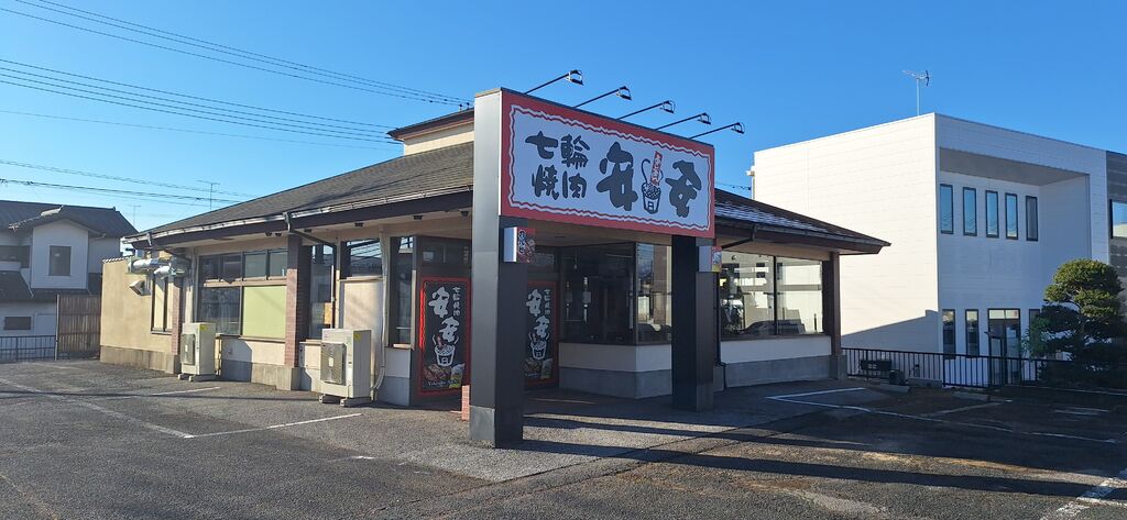 七輪焼肉 安安 鹿沼店