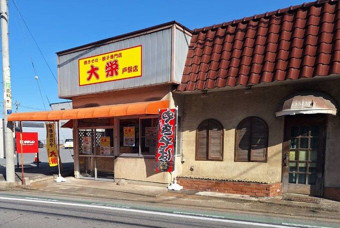 焼きそば・餃子専門店 大栄 戸祭店