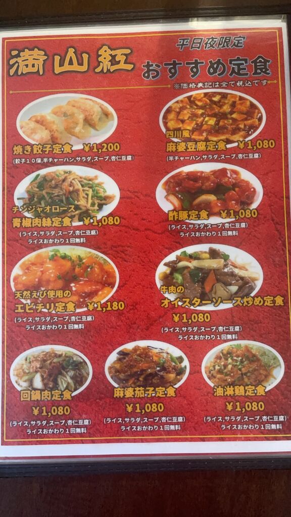 満山紅 峰店 ディナー 宇都宮市 中華料理