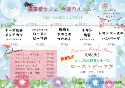 9月のランチメニューはこちら!