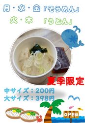 夏季限定！！冷たい麺類！！