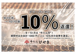9・10月は牛たん月！10％(タン・パーセント)金券還元いたします