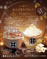 甘味処鎌倉の冬の定番「チョコレートシリーズ」