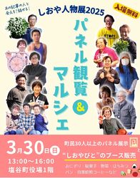 3月30日（日）【しおや人物展2025】出店します