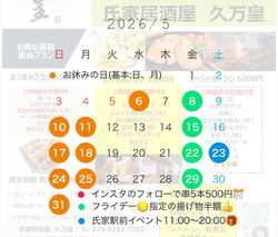 久万皇☆5月のスケジュール