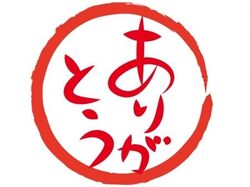 12周年イベント実施中♪
