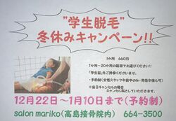”学生脱毛”冬休みキャンペーン♪♪（12月22日～1月10日まで）予約受付中！！
