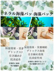 オススメミネラルたっぷり海藻パック