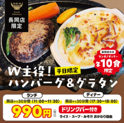 【長岡店限定☆開店から30分限定!1日10食限定!】W主役!ハンバーグ&グラタン