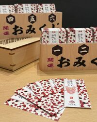 ラッキーメニュー付き！けやきくじで運試し