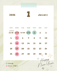 年末年始と2026年1月定休日のお知らせ