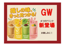 4つのシェイク新登場★GW新発売！