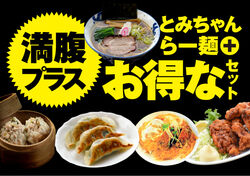 お腹いっぱい！元気いっぱい！らー麺＋セットメニュー