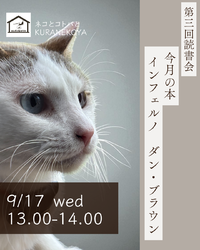 KURANEKOYA第3回読書会