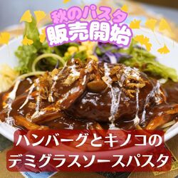 ✨ 秋のメニューが登場！ ✨