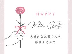 「大好きなお母さんへ」母の日スペシャルギフト