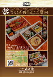 土用の丑の日は治兵衛のうなぎ弁当！