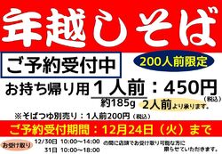 『年越しそば』ご予約承り中