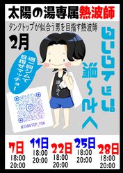 太陽の湯専属熱波師 タンクトップ湯~さく