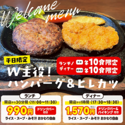  【本店も☆開店から30分限定！1日10食限定！】W主役！ハンバーグ＆ヒレカツ