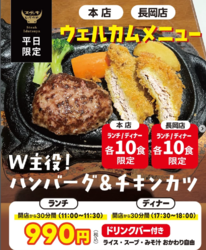 【長岡店も☆開店から30分限定!1日10食限定!】W主役!ハンバーグ&チキンカツ