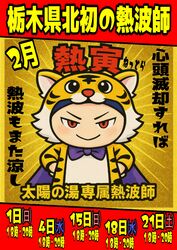 太陽の湯、専属熱波師「熱寅」予定表