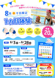 8月 平日限定!スイミングスクール1ヵ月体験