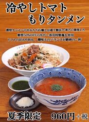 まだ間に合います『冷やしトマトもりタンメン』