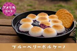【隠れた名品キャンプ飯】ブルーベリーボルケーノのご紹介✨