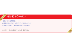 【栃ナビ！会員限定☆】バニラアイスプレゼント！