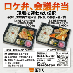 【宇都宮|ロケ弁・イベント弁当】お弁当手配に対応