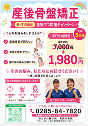 7月限定！！産後骨盤矯正通常初回7000円→1980円