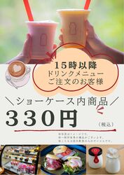 【15時以降限定】ドリンクご注文のお客様 ショーケース商品330円☕