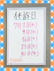 ７月の休診日のお知らせ
