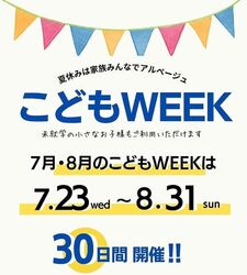 7月23日(水)〜8月31日(日)までの夏休み期間、「こどもWEEK」がグレードアップして開催決定！