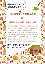 秋は、屋根、外壁塗装のベストシーズン！！