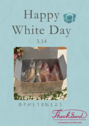 3月14日はホワイトデー♡