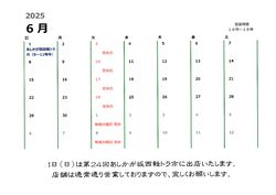 ６月の営業カレンダー