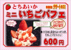 とちあいか　ミニいちごパフェ　販売中