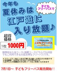7/19(土)～8/31(日)夏休みこどもフリーパス✨＆7/1より4歳以上で遊癒コースが利用可能