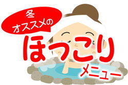 ★ほっこりメニュー