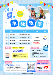 8月 夏の水泳教室