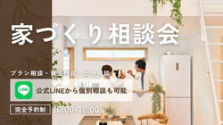 【常時開催】家づくり相談会/家づくりの様々な疑問を 無料でご相談!