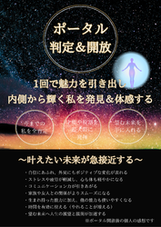 叶えたい未来が急接近する『ポータル開放』・しあわせを広げる『ヒーリング講座』