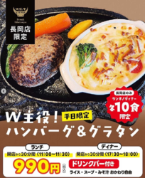 【長岡店限定☆開店から30分限定!1日10食限定!】W主役!ハンバーグ&グラタン