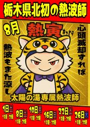 太陽の湯、専属熱波師「熱寅」予定表