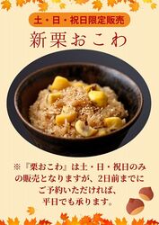 ほくほくの新栗と、香ばしい醤油おこわ。