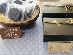 【ブラウニー】販売中です