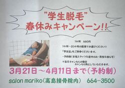 ”学生脱毛”春休みキャンペーン♪♪（3月21日～4月11日まで）予約受付中！！