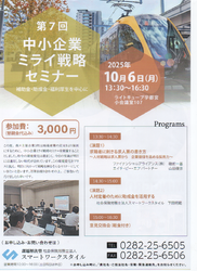 第７回中小企業ミライ戦略セミナー　開催